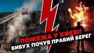 7 хвилин тому! СИЛЬНІ ВИБУХИ у КИЄВІ. ПОЖЕЖА на ПРАВОМУ БЕРЕЗІ. КАТАСТРОФА у ХАРКОВІ, є ЗАГИБЛІ