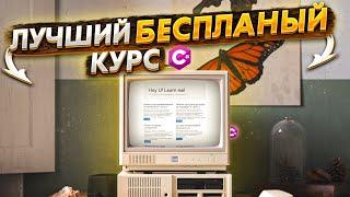 Лучший бесплатный курс по C#. На голову выше остальных! ULearn