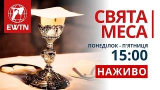 Свята Меса і Молебень за справедливий мир в Україні  (15:00) каплиця EWTN та КМЦ