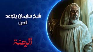 شيخ سليمان يتوعد الجن | الچنة