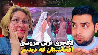 عروسی لوکس و مجلل افغانی | رقص زیبا عروس داماد