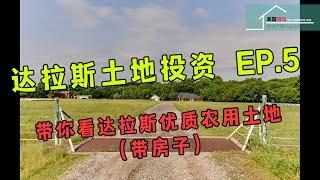 #达拉斯土地投资 #达拉斯土地开发 #达拉斯房产投资【达拉斯土地投资 EP.5】 带你看达拉斯优质农用土地（带房子）丨美国阳光