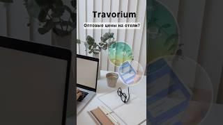 C Travorium Путешествия дешевле ?