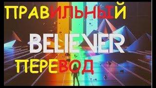 Перевод песни Believer Lyrics - Imagine Dragons НА РУССКОМ ЯЗЫКЕ  (ЗАКАДРОВЫЙ ПЕРЕВОД) - Верующий