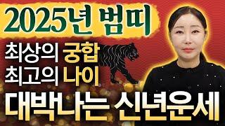 2025년 범띠분들의 신년운세&대박궁합 2025년 범띠분들의 궁합과 대박운이 들어오는 최상의 나이를 알려드립니다!~