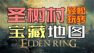 「艾爾登法環｜本體」輕鬆玩轉“聖樹村”（米凱拉的聖樹）—“寶藏地圖”不迷路（賜福、捷徑、收集重要物品）