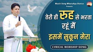 Teri Hi Rooh Se Bharta Rahun Mai || Lyrical Worship Song || @MasihSongWhatsAppStatus