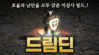 [리뉴얼 버전] 디아2 대표 마검사 빌드 「드림딘」 (고뇌&스톰래쉬)