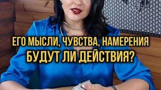 Его мысли, чувства, намерения. Будут ли действия?