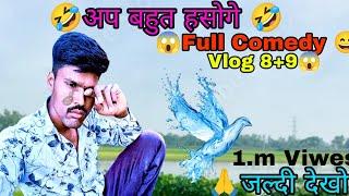 Vlog ll आप बहुत हसोगेfull comedy vlog 1.m Viwes 2day 1k subscribe comedy vlogकोई तो व्हिडिओ देखो 