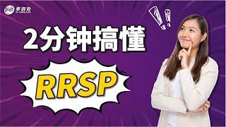 2分钟搞懂 RRSP| 多咨处（S2 Consulting）| 加拿大