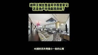 迪拜王储出售温哥华四套豪宅这是地产市场新风向标？