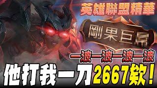 《LOL》精華 |  一波一波一波一波，他打我一刀2667欸!【6tan】