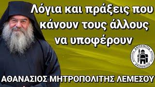 Λόγια και πράξεις που κάνουν τους άλλους να υποφέρουν - Αθανάσιος Μητροπολίτης Λεμεσού