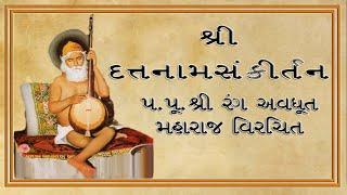 || શ્રી દત્તનામસંકીર્તનમ્  ||  || Shree Datt naam sankirtanam ||