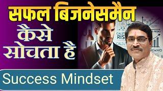 Businessman Ki Soch : Safalta Ka Mindset | Business ऐसे बढ़ाया जाता है ।