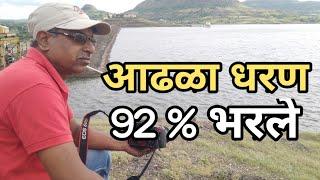 आढळा धरण भरण्याच्या मार्गावर.९२ %पाणीसाठा. #ramdasaswale # Adhala Dam