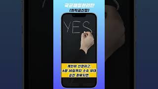 퇴직금은 직접 신청! 잊지 않기! #국군재정관리단 #재정단 #간부퇴직금 #퇴직금신청 #퇴직금 #군생활정보 #장병복지 #장병급여 #장병수당 #군생활꿀팁