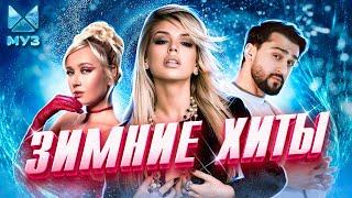 ЗИМНИЕ ПЕСНИ, 100% ХИТЫ | Клава Кока, Люся Чеботина, JONY, MIA BOYKA, Zivert, Seville