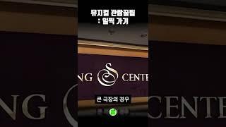 뮤지컬 볼 땐 조금 일찍 오세요! #뮤지컬