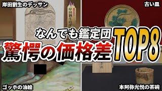 【なんでも鑑定団】本人評価額と鑑定額の差が激しかったお宝8選