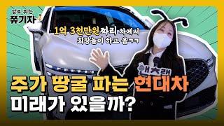 [EP.01] 주가 땅굴 파는 현대차 미래가 있긴 한 거야? ｜ 1억 3천만원짜리 차에서 회장 놀이 해보기ㅋㅋ ｜ 대통령이 퇴임하고 탄다는 '그 차' 시승기!