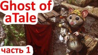 Ghost of a Tale - Первый взгляд - часть 1 - прохождение на русском