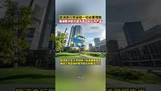 欧洲央行将采取一切必要措施，确保数字欧元成为真正的公共产品