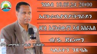 ምስ ፍላስፋ ዮሲፍ ገብረሂወት አብ ህሉው ኩነታት ።