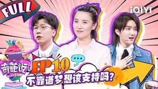 EP10 不靠谱的梦想该支持吗？陈铭坚持能使生命延长 马薇薇模仿陈铭唐僧式道理辩论| 奇葩说4 I CAN I BB S4 FULL| iQIYI精选