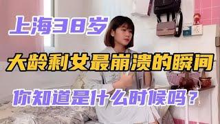 上海38岁；大龄剩女最崩溃的瞬间，你知道是什么时候吗？