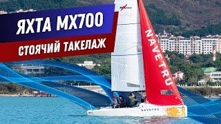 ЯХТА MX700. ЗНАКОМСТВО: РАНГОУТ ЯХТЫ, СТОЯЧИЙ ТАКЕЛАЖ