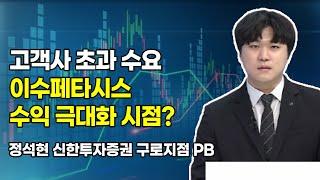 [머닝(Money-Ing)] 고객사 초과 수요 이수페타시스 수익 극대화 시점? / 머니투데이방송 (증시, 증권)