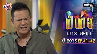 "เป็นต่อ2015" EP. 41 - 42 ดูกันแบบยาวๆ | oneมาราธอน | one31