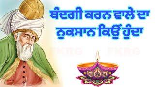 ਬੰਦਗੀ ਕਰਨ ਵਾਲੇ ਦਾ ਨੁਕਸਾਨ ਕਿਉਂ ਹੁੰਦਾ | Bandgi Karan Wale Da Nuksan Kyo Hunda