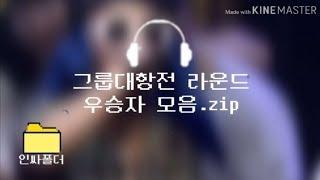 [인싸폴더] 초등래퍼 그룹대항전 라운드 우승자 모음.zip