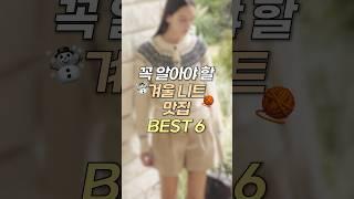 꼭 알아야 할! 겨울 니트 맛집 BEST 6