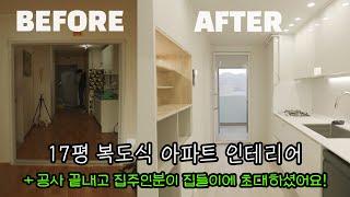 17평 구축 복도식 아파트 인테리어 비포 애프터 + 랜선 집들이 Home Tour