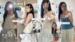 Haul 빈티지 한스푼 곁들인 ⋆｡여름옷 하울 택배 언박싱 지그재그 여름 룩북 • 장마룩 추천 • 초귀욤 스트링백 • 쿨톤 코디  • 키작녀 코디 • 김아홉 | 오늘도 희다