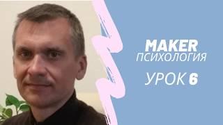 MAKER психология. Экзистенциальные кризисы.