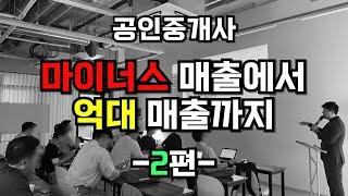 공인중개사 마이너스에서 억대매출까지 퍼널 강의 2편