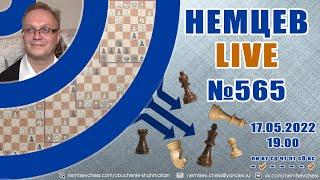 Немцев Live № 565. 17.05.2022, 19.00. Игорь Немцев. Обучение шахматам