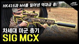 차세대 미군 총기 "SIG MCX" / HK416과 M4를 밀어낸 역대급 총! [지식스토리]