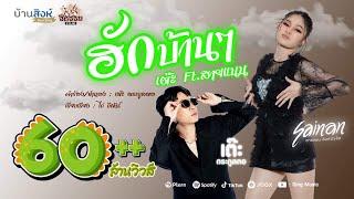 ฮักบ้านๆ - เต๊ะ ตระกูลตอ Feat สายแนน 「Official MV」 Ost.เพลงประกอบภาพยนตร์ | ห่อหมกฮวกไปฝากป้า