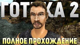 Полное прохождение Gothic 2 (Готика 2)