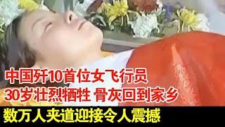 中国歼10首位女飞行员,30岁壮烈牺牲,骨灰回到家乡,数万人夹道迎接令人震撼