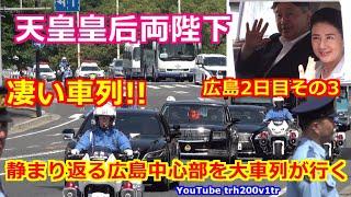 4K高画質 凄い車列!!静まり返る広島中心部を行く!天皇皇后両陛下 広島原爆養護ホーム矢野おりづる園へ 広島行幸啓2日目その3 Emperor Of Japan Motorcade 2025/6/20