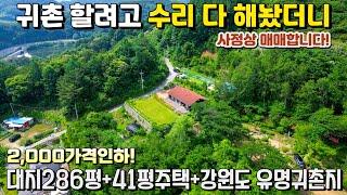 2000만원인하! 1억대 추천매물올수리완비! 아름다운 풍경에 귀촌지로 유명한 강원도 청정마을▶️286평토지/41평주택/멋진풍경 강원도전원주택  복덕방횡성군