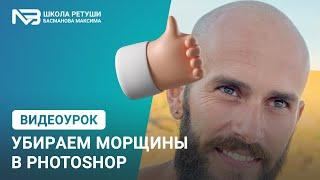 Как убрать морщины в фотошоп?