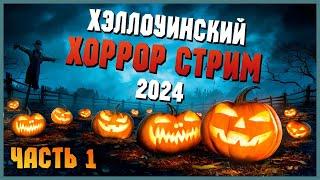 ТЫКВЕННЫЙ СПАС 2024  ХЭЛЛОУИНСКИЙ ХОРРОР СТРИМ #1